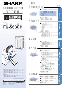 説明書 シャープ FU-S63CH 空気洗浄器