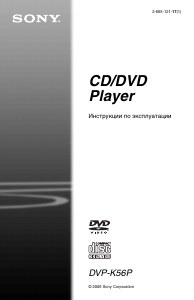 Руководство Sony DVP-K56P DVD плейер