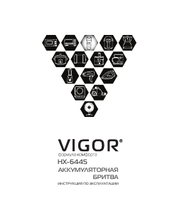 Руководство Vigor HX-6445 Электробритва