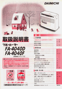 説明書 ダイニチ FA-4040D ヒーター