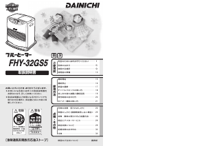 説明書 ダイニチ FHY-32GS5 ヒーター