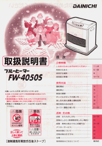 説明書 ダイニチ FW-4050S ヒーター