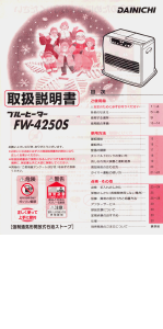 説明書 ダイニチ FW-4250S ヒーター