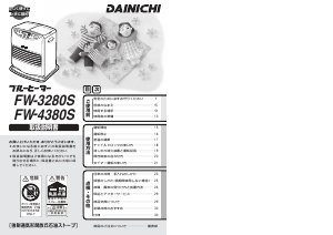 説明書 ダイニチ FW-4380S ヒーター