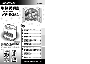 説明書 ダイニチ KF-W36L ヒーター