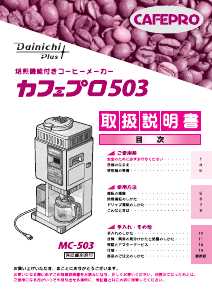 説明書 ダイニチ MC-503 コーヒーマシン