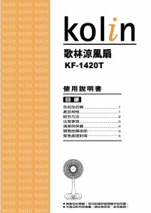 说明书 歌林KF-1420T风扇