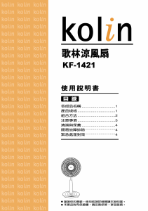 说明书 歌林KF-1421风扇
