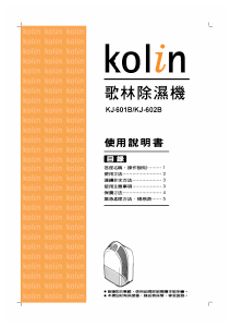 说明书 歌林KJ-601B除湿机