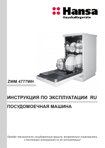 Руководство Hansa ZWM4777WH Посудомоечная машина