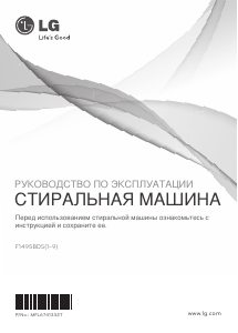 Руководство LG F1495BDS7 Стиральная машина
