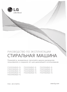 Руководство LG F1220ND Стиральная машина