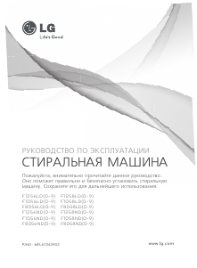 Руководство LG F1256QD Стиральная машина