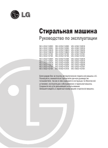Руководство LG WD-10330NDK Стиральная машина