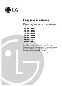 Руководство LG WD-1247ABD Стиральная машина