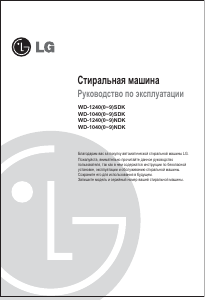 Руководство LG WD-12400SDK Стиральная машина