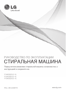 Руководство LG F1280QDS5 Стиральная машина