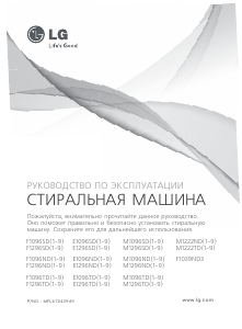 Руководство LG F1296ND3 Стиральная машина