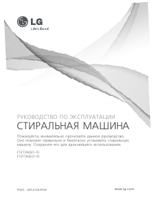 Руководство LG F1273ND Стиральная машина