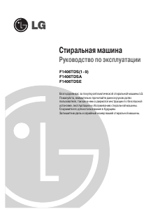 Руководство LG F1406TDS6 Стиральная машина
