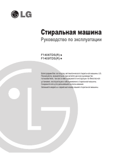 Руководство LG F1406TDS5 Стиральная машина