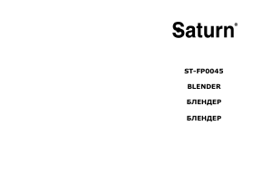 Руководство Saturn ST-FP0045 Блендер