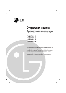 Руководство LG F1021ND Стиральная машина