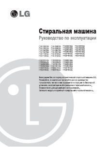 Руководство LG F1021NDR5 Стиральная машина