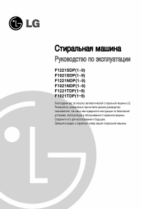 Руководство LG F1021SDP Стиральная машина