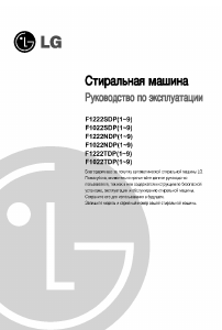 Руководство LG F1022SDP Стиральная машина