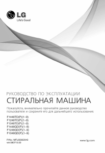 Руководство LG F1048QD Стиральная машина