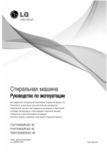 Руководство LG F1073ND3 Стиральная машина