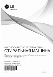 Руководство LG F1096ND Стиральная машина