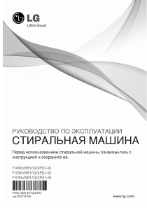 Руководство LG F1096QD3 Стиральная машина