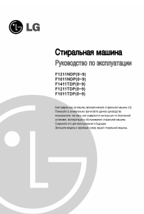Руководство LG F1211NDP Стиральная машина