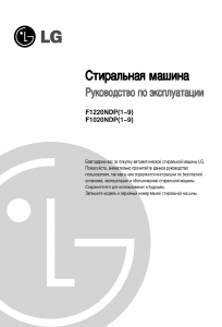 Руководство LG F1220NDP Стиральная машина