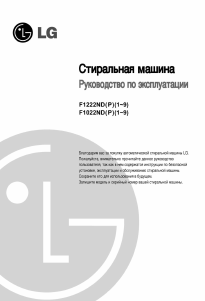 Руководство LG F1222ND Стиральная машина