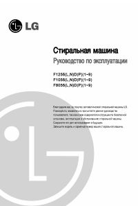 Руководство LG F1256MDP1 Стиральная машина