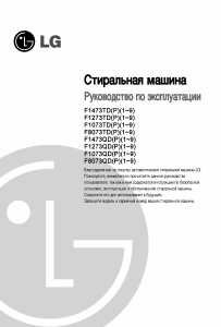 Руководство LG F1273ND5 Стиральная машина