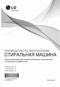 Руководство LG F1281ND5 Стиральная машина