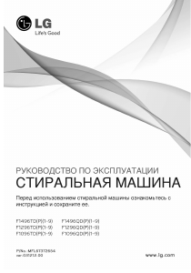 Руководство LG F1296QD3 Стиральная машина