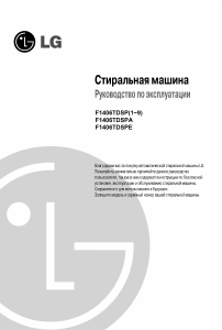 Руководство LG F1406TDSE Стиральная машина