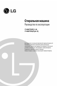 Руководство LG F1406TDSPA Стиральная машина