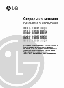 Руководство LG WD-80160NUV Стиральная машина