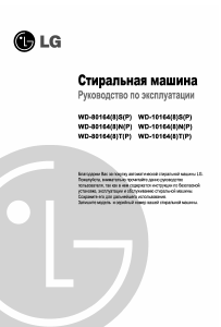 Руководство LG WD-80164SP Стиральная машина