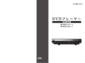 説明書 グリーンハウス GH-DVP1D-BK DVDプレイヤー