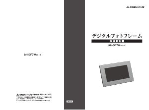 説明書 グリーンハウス GH-DF7W-BK デジタルフォトフレーム