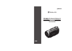 説明書 グリーンハウス GHV-DV25HDAP Gaudi カムコーダー