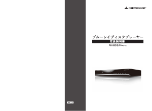 説明書 グリーンハウス GH-BD200K ブルーレイプレイヤー