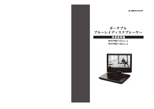 説明書 グリーンハウス GH-PBD10D-BK ブルーレイプレイヤー